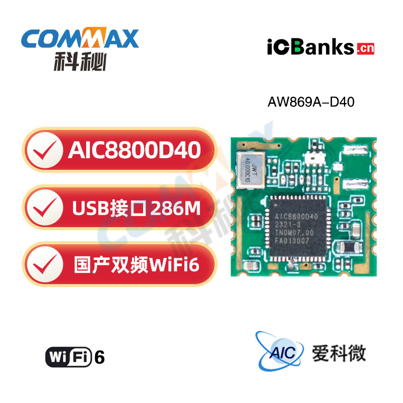 爱科微AIC8800D40双频模块WiFi6蓝牙BTDM5.4国产USB无线透传模组AW869A-D40